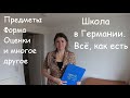 Всё о школе в Германии. Часть 1. НАШ ОПЫТ// Жизнь в Германии