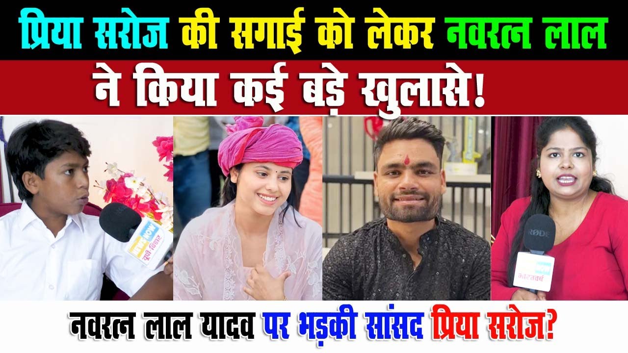 Priya Saroj की सगाई को लेकर Navratna Lal Yadav  ने किया कई बड़े खुलासे !