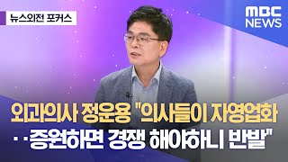 [뉴스외전 포커스] 외과의사 정운용 