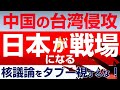 中国が核大国へ、台湾侵攻で日本が戦場になる！核抑止論をタブー視するな。（釈量子）【言論チャンネル】