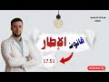 فهم القانون الإطار 51 17 بسهولة أهم الأهداف والمحاور للمقبلين على مباراة التعليم 