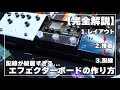 【これで全部わかる】実際に０から作るエフェクターボードの作り方講座【ギター】【ギタリスト】