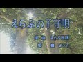 えらぶの子守歌 カラオケ 嶺陽子 (沖永良部島民謡)