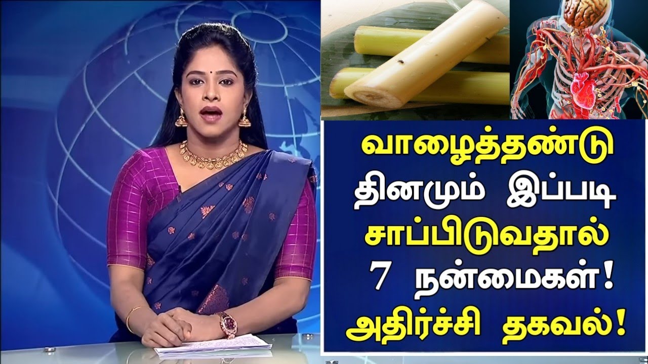 வாழைத்தண்டு மருத்துவ அதிசயங்கள் ! | Banana Stem Health Benefits in Tamil| Health Tips | Nalam 360