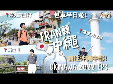 【Fran轉沖繩🇯🇵】EP3 沖繩一人包車半日遊🚙 人氣象鼻景點萬座毛🐘⛰ 登上沖繩殘波岬燈塔🗼 暢遊沖繩美國村🇺🇸 這輩子吃過最好吃的牛！？｜📍沖繩 OKINAWA｜Francis法蘭西斯