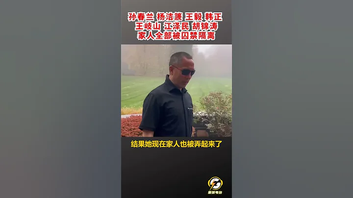孫春蘭 楊潔篪 王毅 韓正 王岐山 江澤民 胡錦濤家人全部被囚禁隔離  #爆料 #郭文貴 #共產黨 #中共 #政治 #軍事 #經濟 #shorts #二十大 - 天天要聞