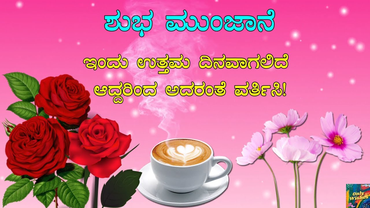 ಶುಭ ಮುಂಜಾನೆ ಶುಭೋದಯ | Good Morning Whatsapp Status ...