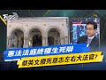 少康戰情室｜憲法法庭終極生死辯 蔡英文廢死意志左右大法官?@TVBSNEWS02