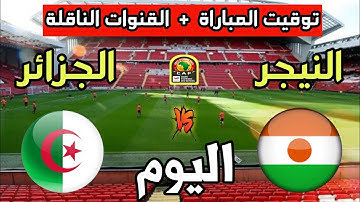توقيت مباراة الجزائر ضد النيجر اليوم والقنوات الناقلة🔥تصفيات كأس أمم أفريقيا 2023