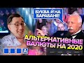 Защитные и доходные валюты на 2020