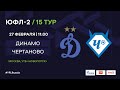 "Динамо" - "Чертаново" | ЮФЛ-2 | 15 тур