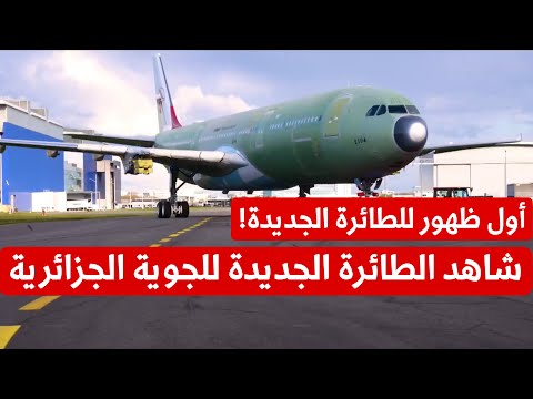 طائرة A330neo تحط بالجزائر شاهد التفاصيل الكاملة بالصور والفيديو