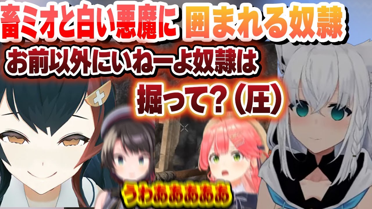 チル回のはずが畜ミオと白い悪魔に囲まれて奴隷になるみこスバｗ面白まとめ【角巻わため/さくらみこ/大神ミオ/白上フブキ/猫又おかゆ/常闇トワ/星街すいせい/ホロライブ/切り抜き】