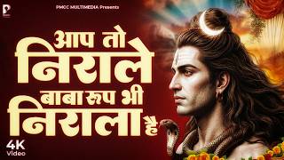 आप तो निराले बाबा रूप भी निराला है | शिव भजन | डमरूवाले बाबा तुमको आना होगा | Trending Shiv Bhajan