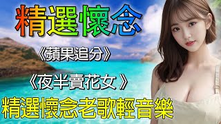 太好听了 👍👍 懷念音樂演奏(高音質) 电子琴歌曲经典老歌100首 | 早上最適合聽的輕音樂 放鬆解壓 | 精選台語懷念的旋律 大家都愛聽的 值得分享 Old Taiwanese Music