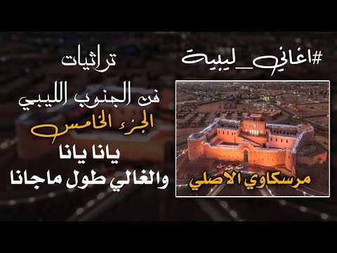 الفن المرسكاوي الليبي الاصلي يانا يانا والغالي طول ماجانا   2024