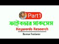 Fiverr success full course  2024  keyword research  part 1 pk technologybd