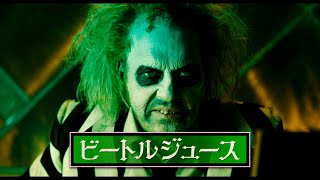 杉田智和がナレーション！36年ぶり続編 映画『ビートルジュース ビートルジュース』日本版予告編