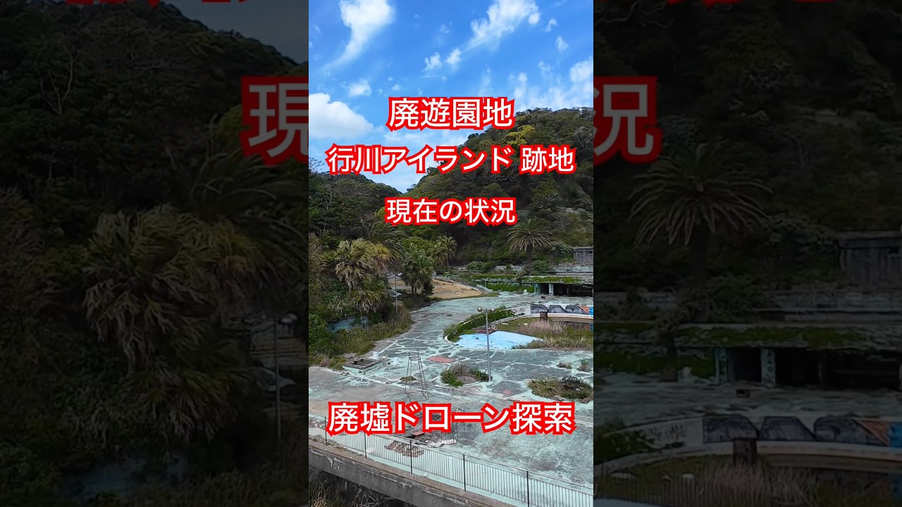 廃墟 廃遊園地 行川アイランド 跡地 #ドローン #廃墟 #廃墟探索 #ruins