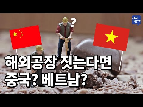 [시사인싸]158-②<strong>해외공장</strong> 짓는다면 중국? 베트남?