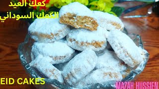 Eid Cakes/ كعك العيد_ الكعك السوداني/ ناعم بطريقة احترافيه