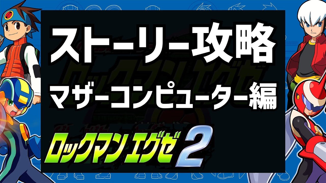※まーくん。リクエスト2品 エグゼ2攻略 マザーコンピューター編 ロックマンエグゼ2