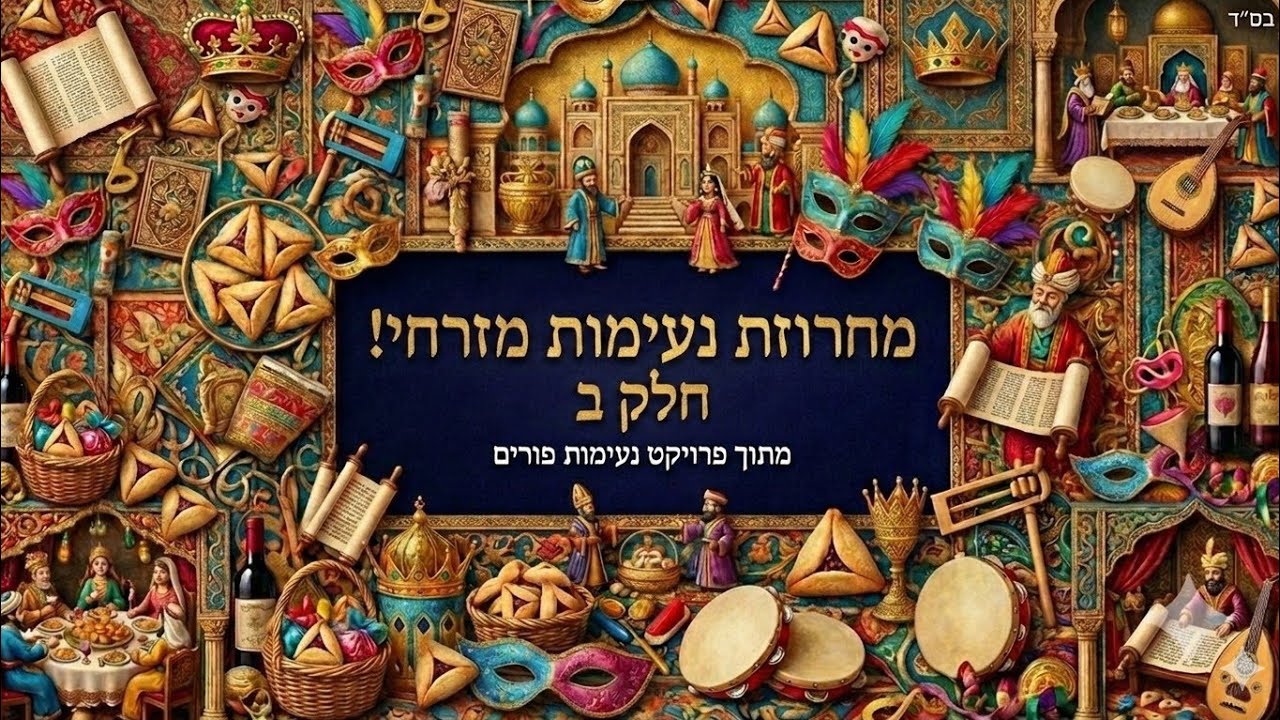 מחרוזת פורים מזרחי - תשפו