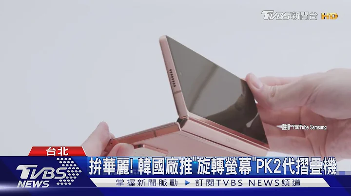 非蘋機出鞘! "hTC.vivo.三星"推5G旗艦機 - 天天要聞