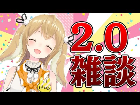 【2.0でいっぱい動く！】たくさん動いてたくさん喋ってえらい雑談【因幡はねる / あにまーれ】