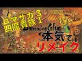 【ロマサガ3】[四魔貴族バトル曲1]を本気でリメイク&アレンジしてみた　arranged and played four noble devils battle romancing Sa・Ga3