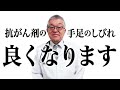 抗がん剤の副作用で起こる手足のしびれの原因と治療・ケア