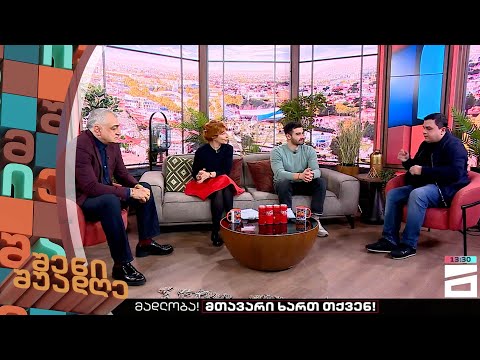 შენი შუადღე - 13.02.2023 II ნაწილი