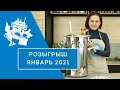 Январский розыгрыш призов от компании Домашний Стандарт (2021)