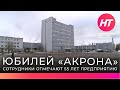 Сотрудники новгородского «Акрона» отмечают юбилей предприятия