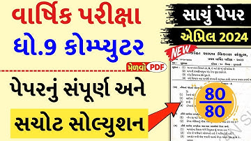 Std 9 computer paper solution 2024 80 marks, computer paper solution 2024 std 9, Varshik pariksha