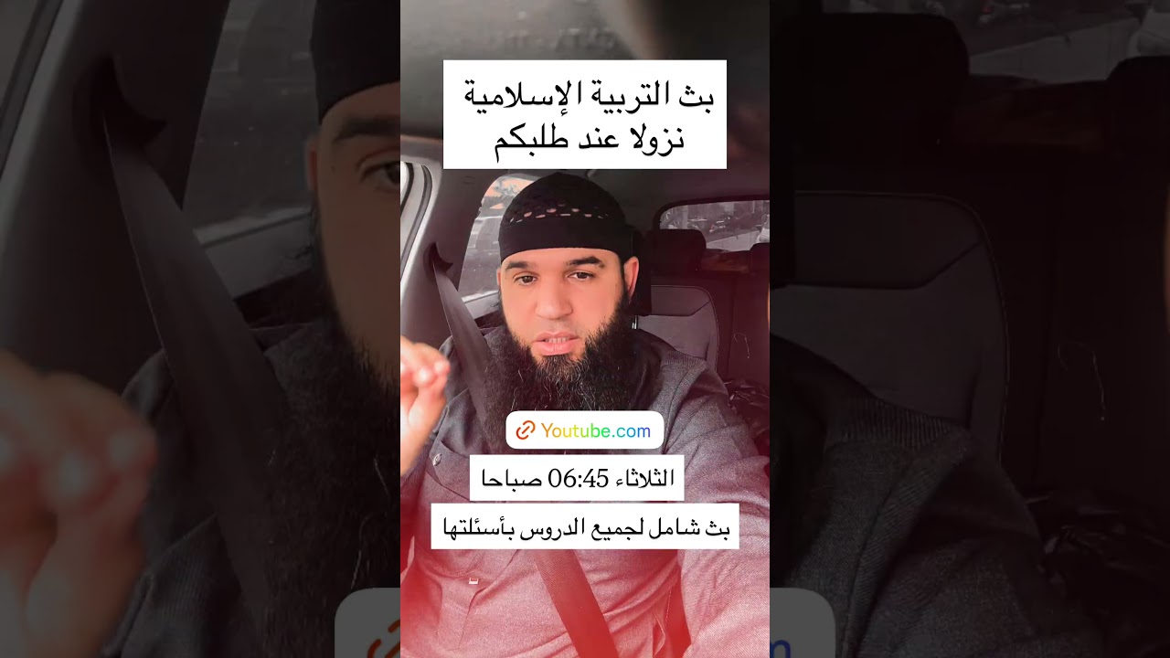 #04متوسط  بث الصباح الثلاثاء 06:45 في التربية الإسلامية ممنوع الغياب