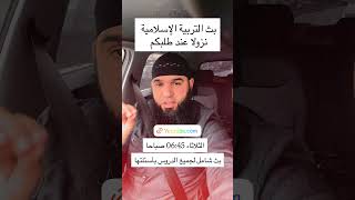 #04متوسط  بث الصباح الثلاثاء 06:45 في التربية الإسلامية ممنوع الغياب