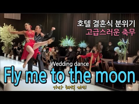 [트렌디 댄스] 결혼식 노래 추천 세상 고급스러운 Fly me to the moon wedding dance│결혼식 댄스 축하무대 │서울웨딩타워