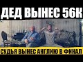 ДЕД ВЫНЕС 56К! АНГЛИЯ 2-1 ДАНИЯ! ЕВВРО 2020, 1/2 ФИНАЛА! АНГЛИЮ ЗАТАЩИЛИ В ФИНАЛ!