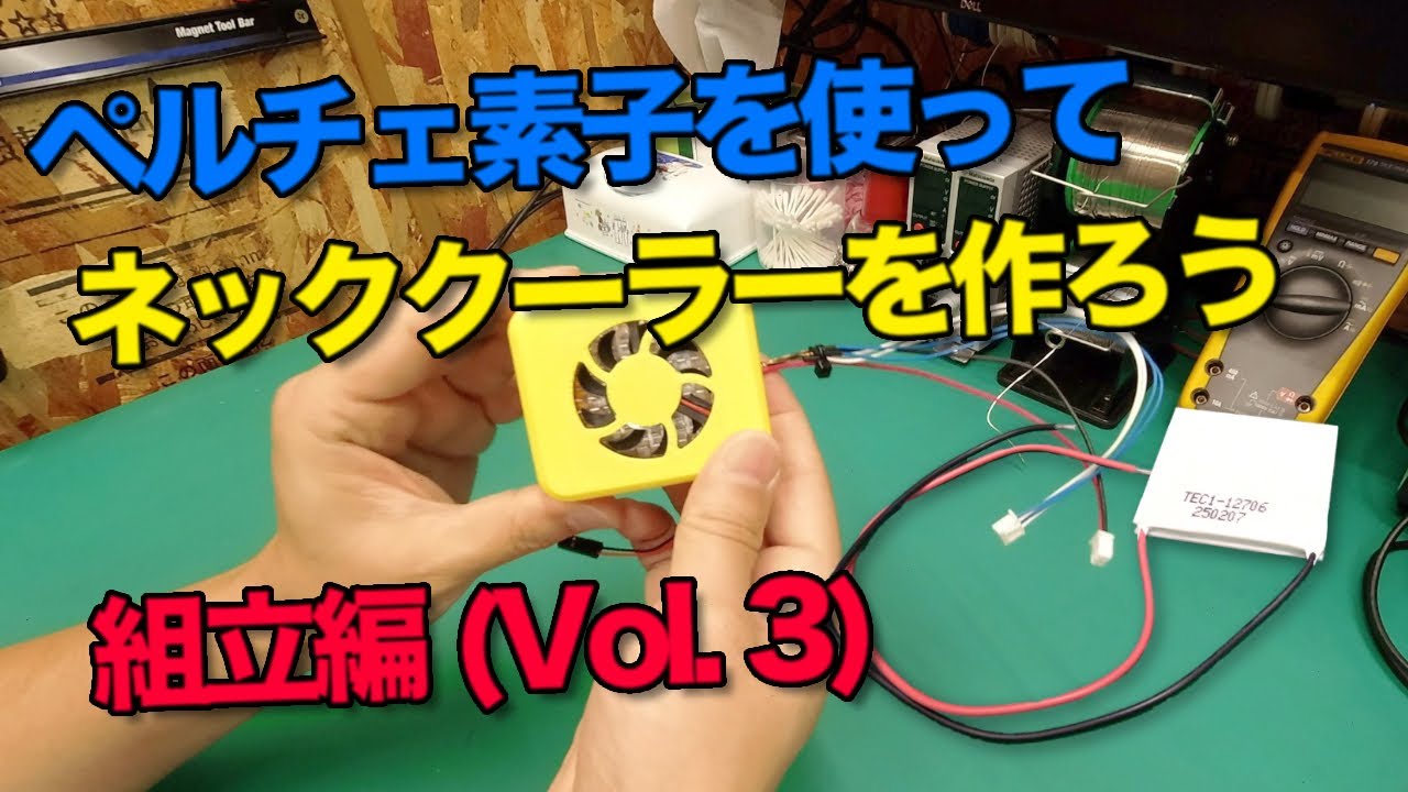 ペルチェ素子を使ってネッククーラーを作ろう 組立編 Vol 3 Youtube