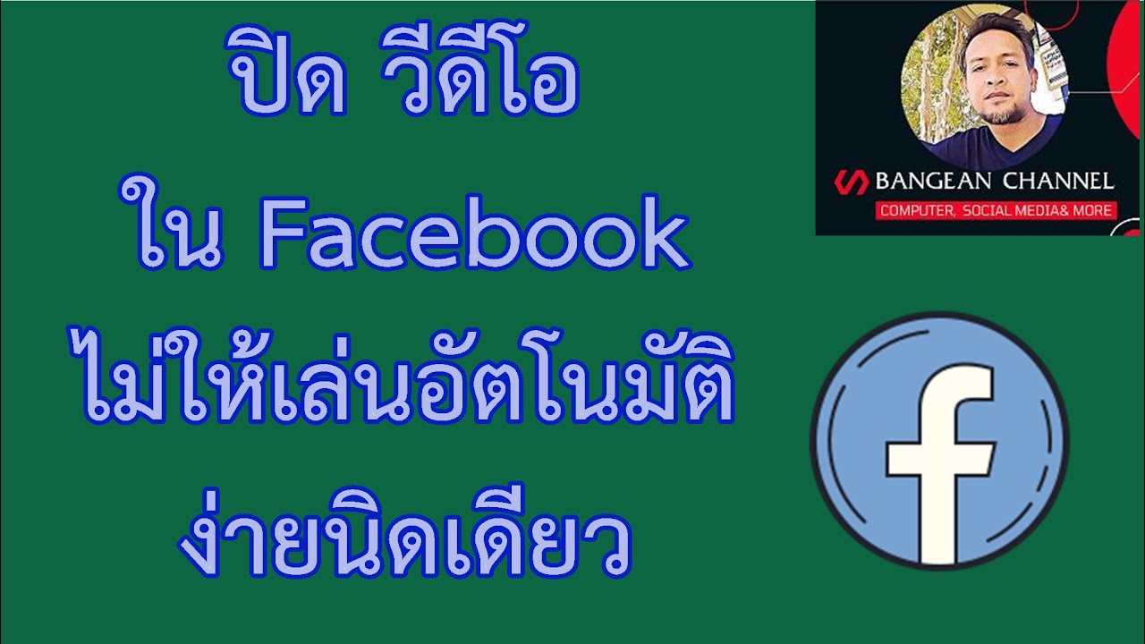 How to play autoplay videos on Facebook Facebook ปิด วีดีโอใน Facebook ไม่ให้เล่นอัตโนมัติ