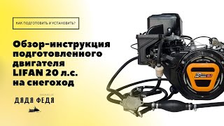 Двигатель Лифан 20 на снегоход буран