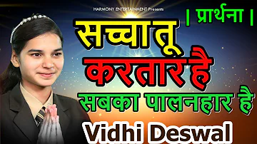 SACHCHA TU KARTAR HAI SABKA PALAN HAR HAI || VIDHI DESHWAL