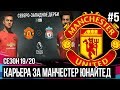 FIFA 20 MODDED КАРЬЕРА ЗА МАНЧЕСТЕР ЮНАЙТЕД | ЛИВЕРПУЛЬ VS МЮ / НОВАЯ АКАДЕМИЯ ? [#5]