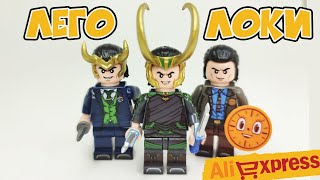 ЛЕГО МИНИФИГУРКИ ЛОКИ LEGO | Loki Unofficial Lego Minifigures