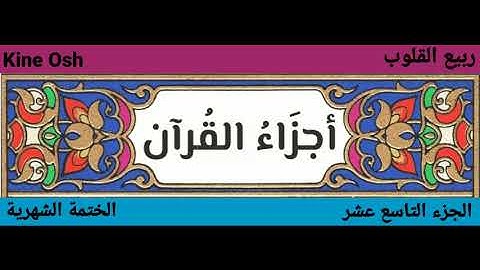سورة الفرقان + الشعراء + النمل، الجزء التاسع عشر || ياسر الدوسري + قادر الكردي ||