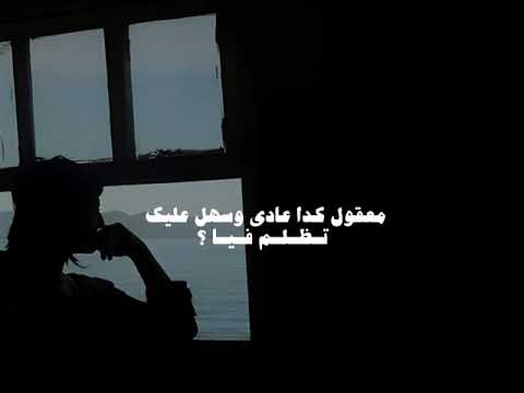 انا شوفت كتير منك واهو خلاص فاض فياا حالات واتس حزين