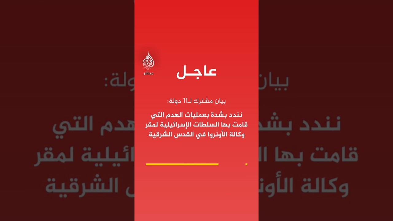 بيان مشترك لـ11 دولة: ندعو حكومة إسرائيل إلى وقف جميع عمليات الهدم