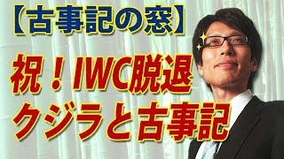 【古事記の窓】祝！IWC脱退！クジラと古事記｜竹田恒泰チャンネル2