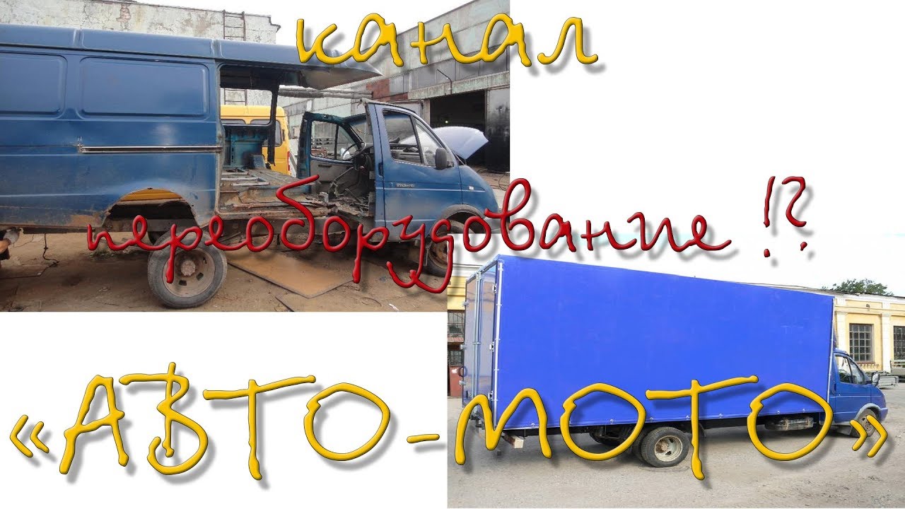 Переделка цельнометаллической газели в бортовую